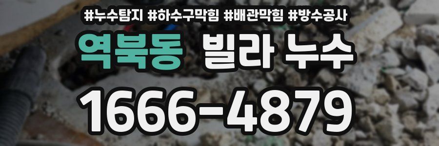 역북동 빌라 누수