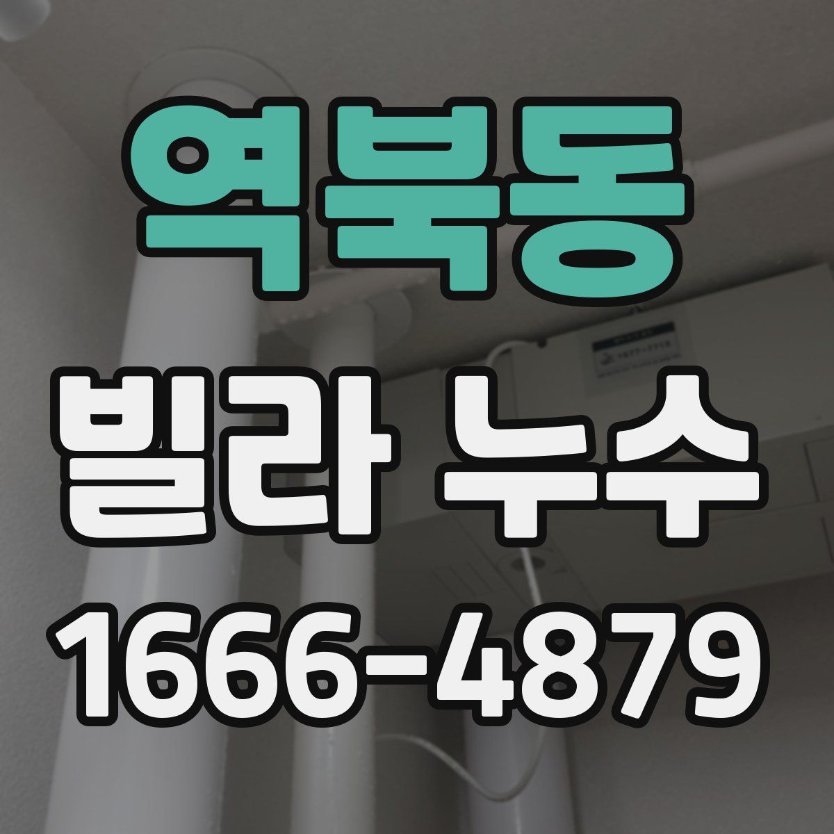 역북동 빌라 누수