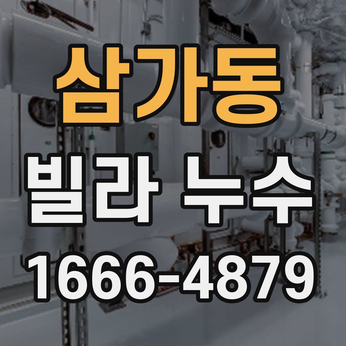 삼가동 빌라 누수