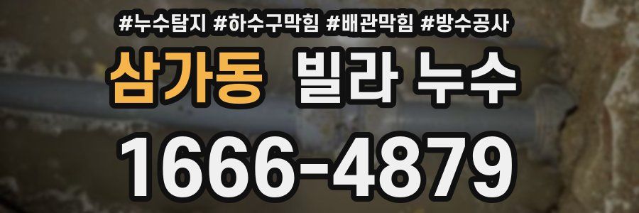 삼가동 빌라 누수