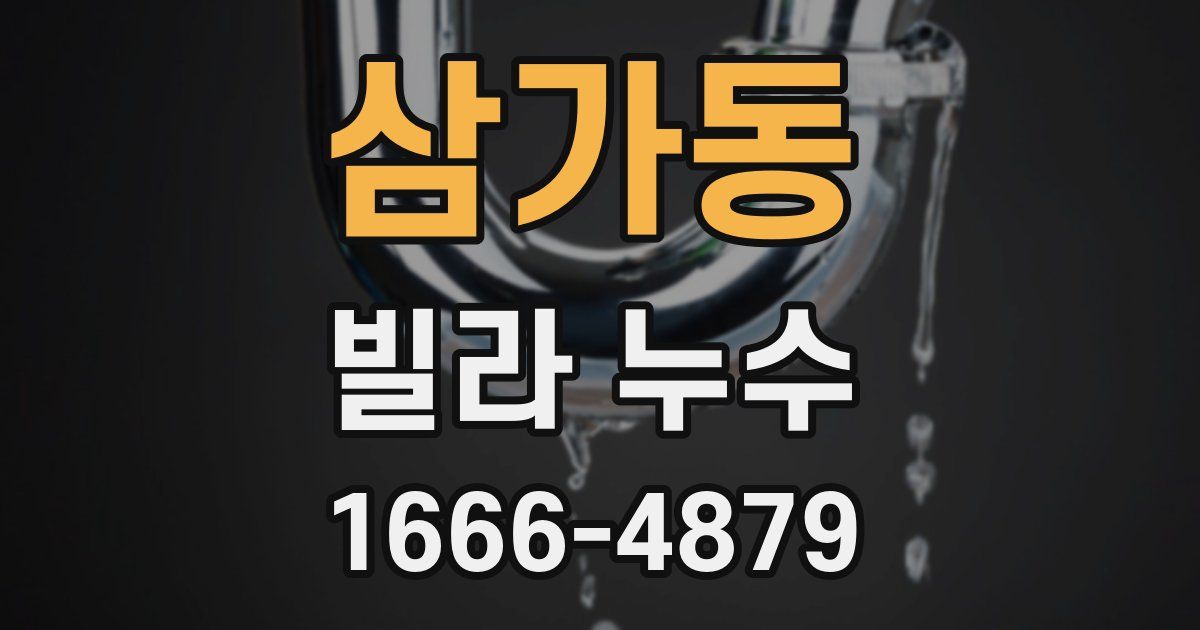 삼가동 빌라 누수