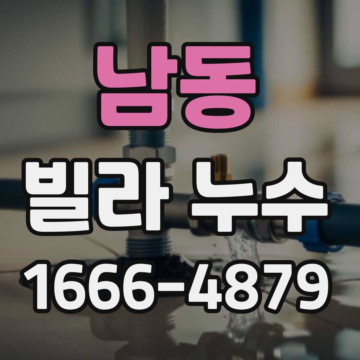 남동 빌라 누수