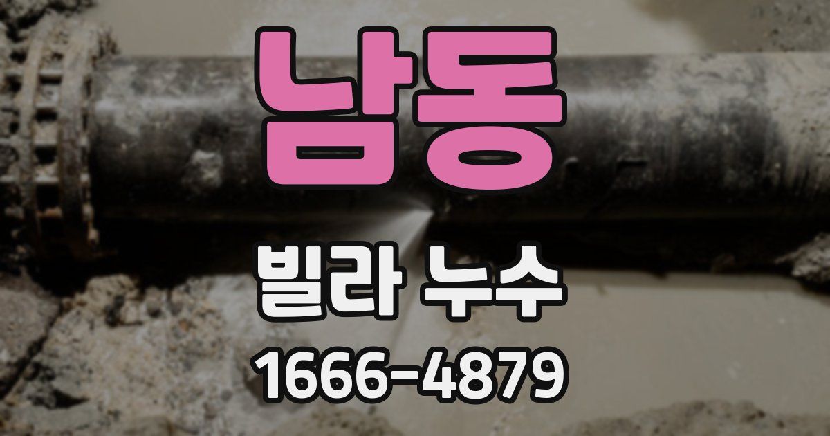 남동 빌라 누수