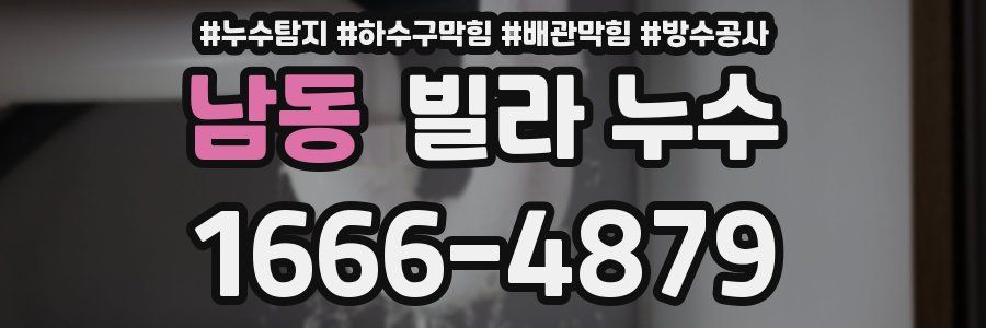 남동 빌라 누수