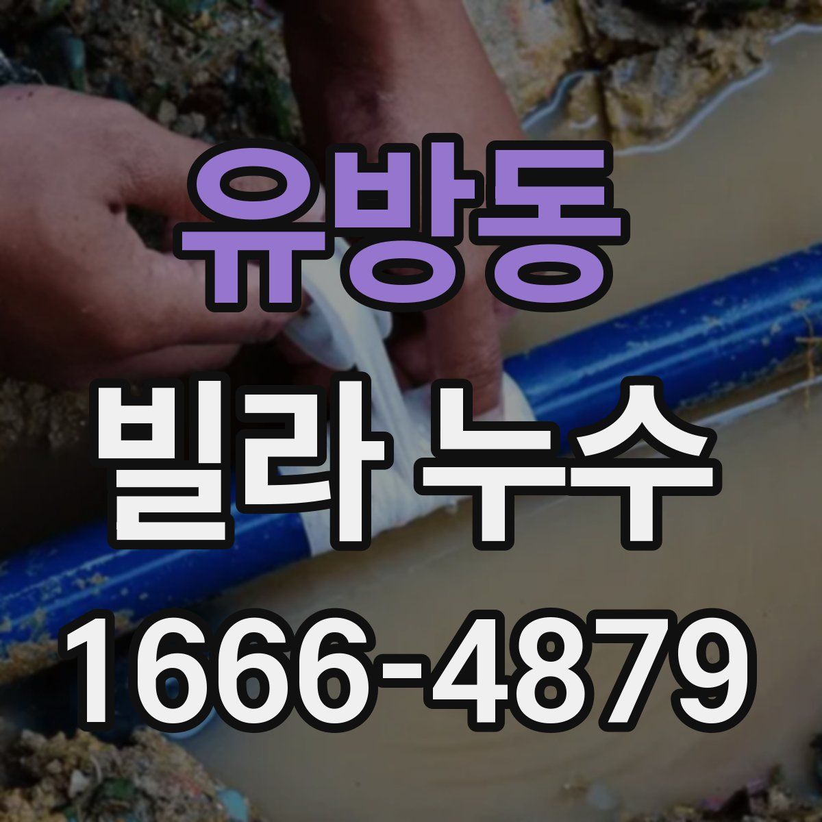 유방동 빌라 누수