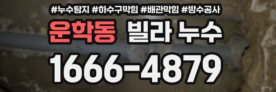운학동 빌라 누수