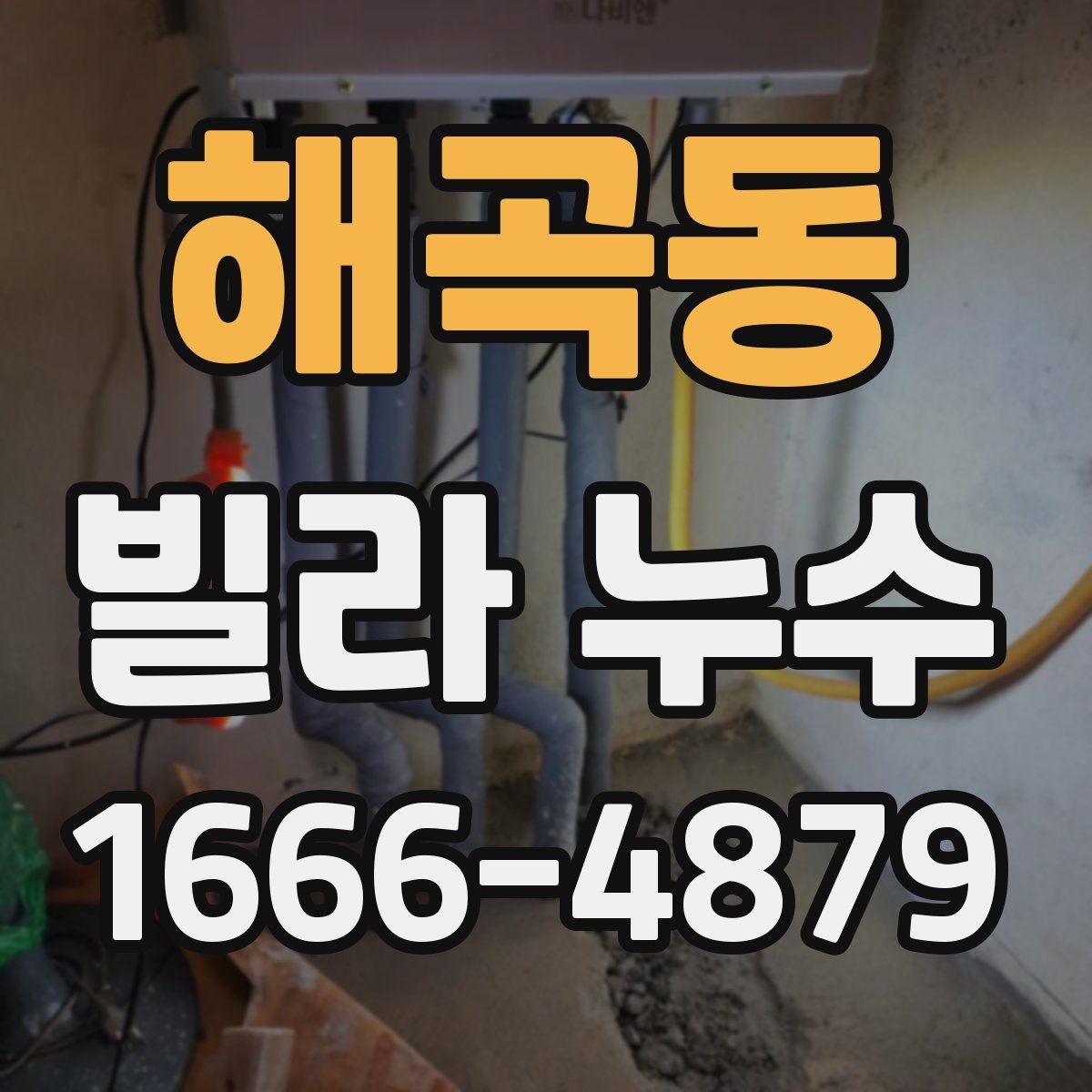 해곡동 빌라 누수