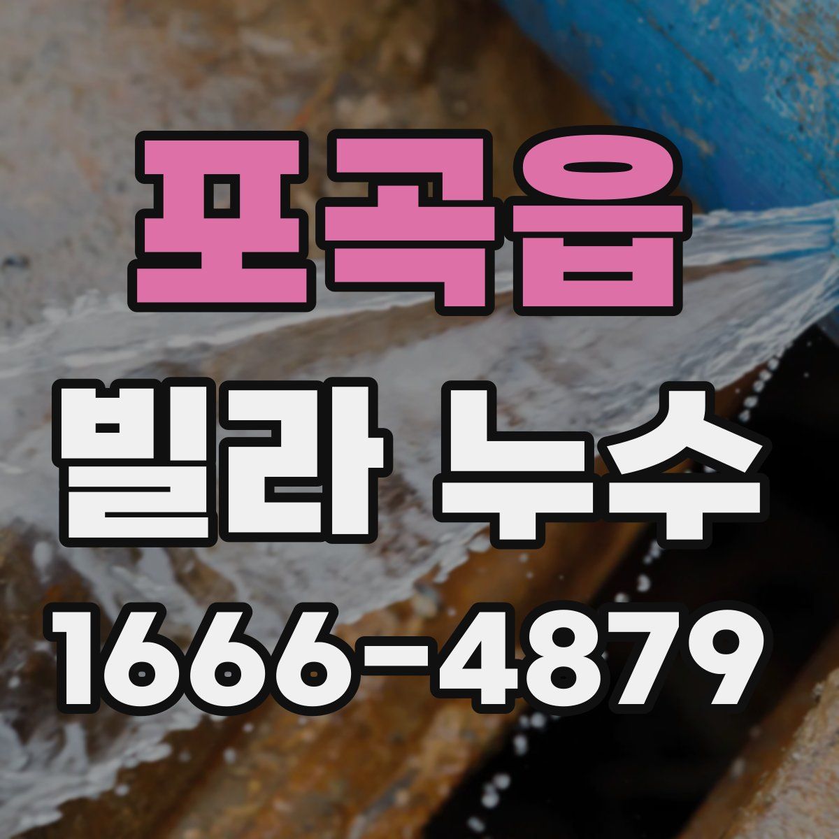 포곡읍 빌라 누수