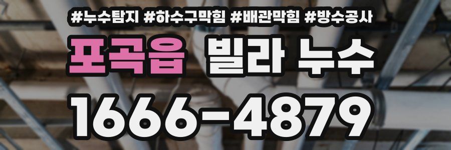 포곡읍 빌라 누수