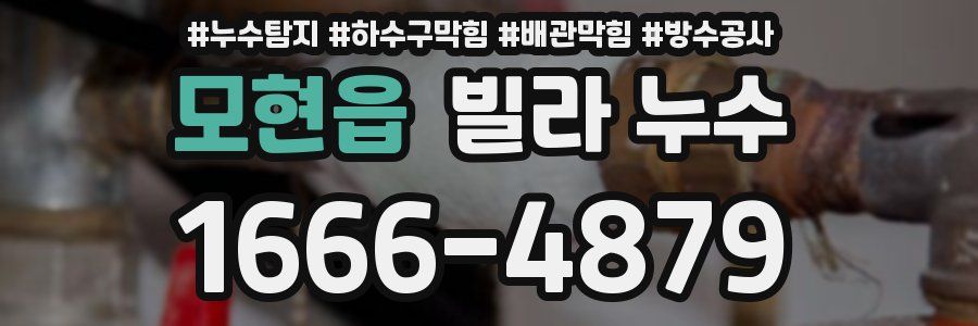 모현읍 빌라 누수