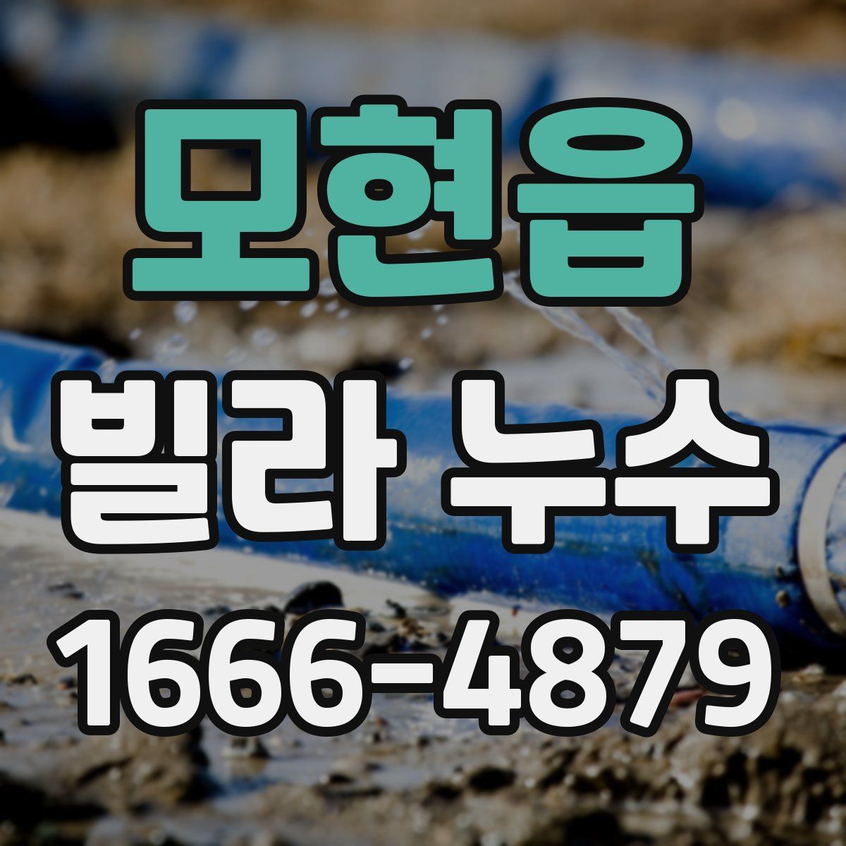 모현읍 빌라 누수