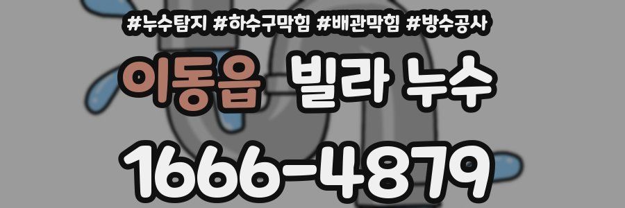 이동읍 빌라 누수