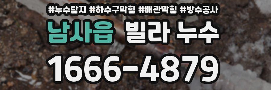남사읍 빌라 누수