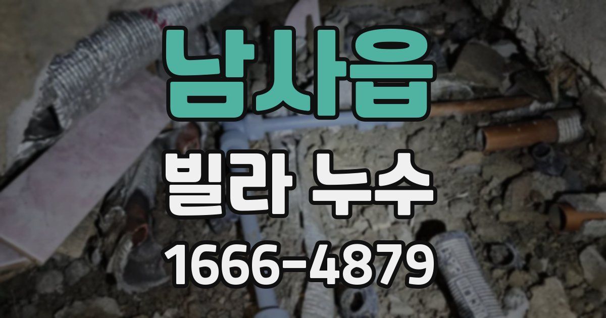 남사읍 빌라 누수