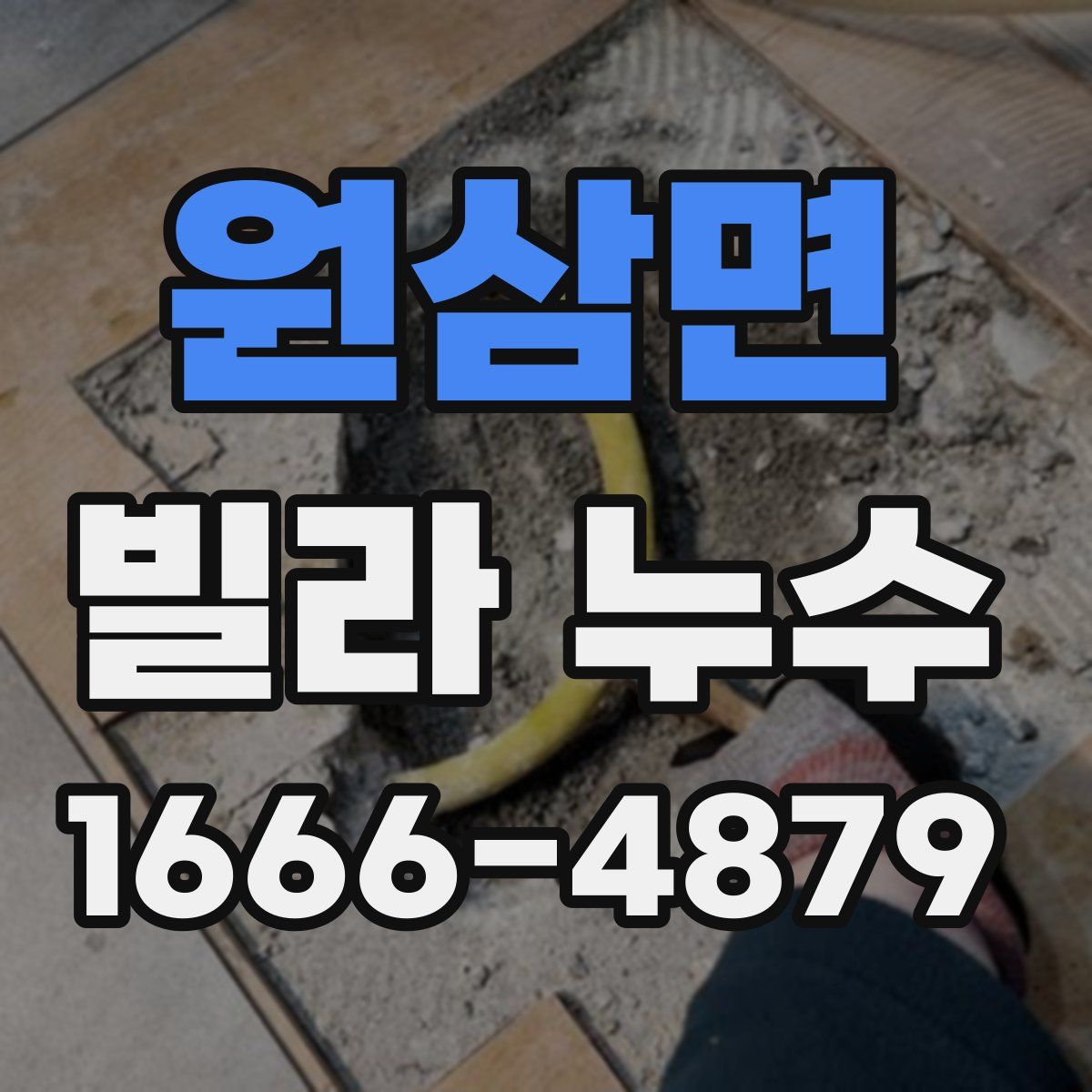 원삼면 빌라 누수
