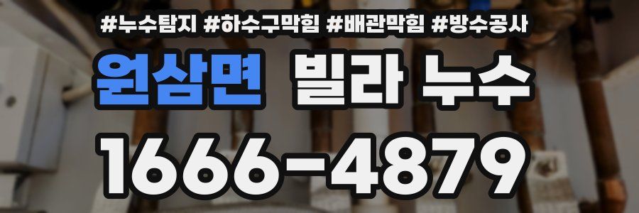 원삼면 빌라 누수