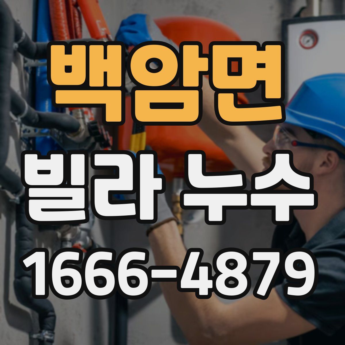 백암면 빌라 누수