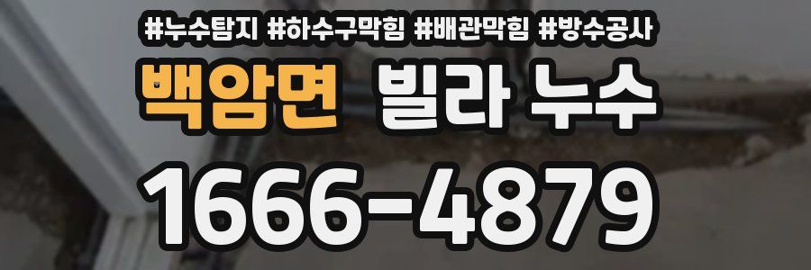 백암면 빌라 누수