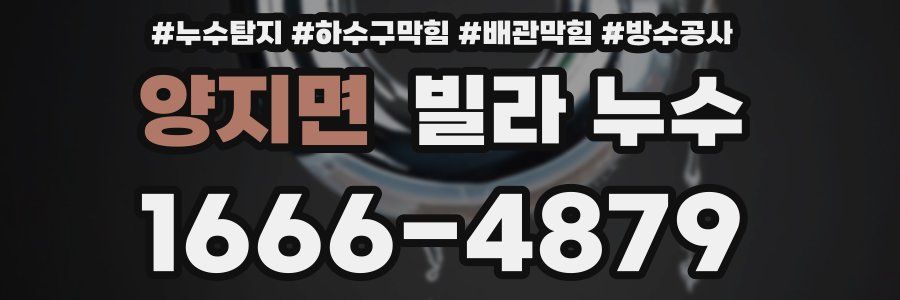양지면 빌라 누수