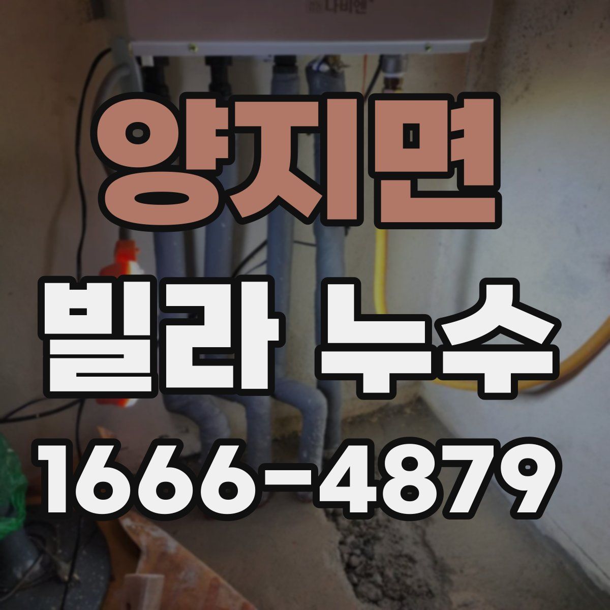 양지면 빌라 누수