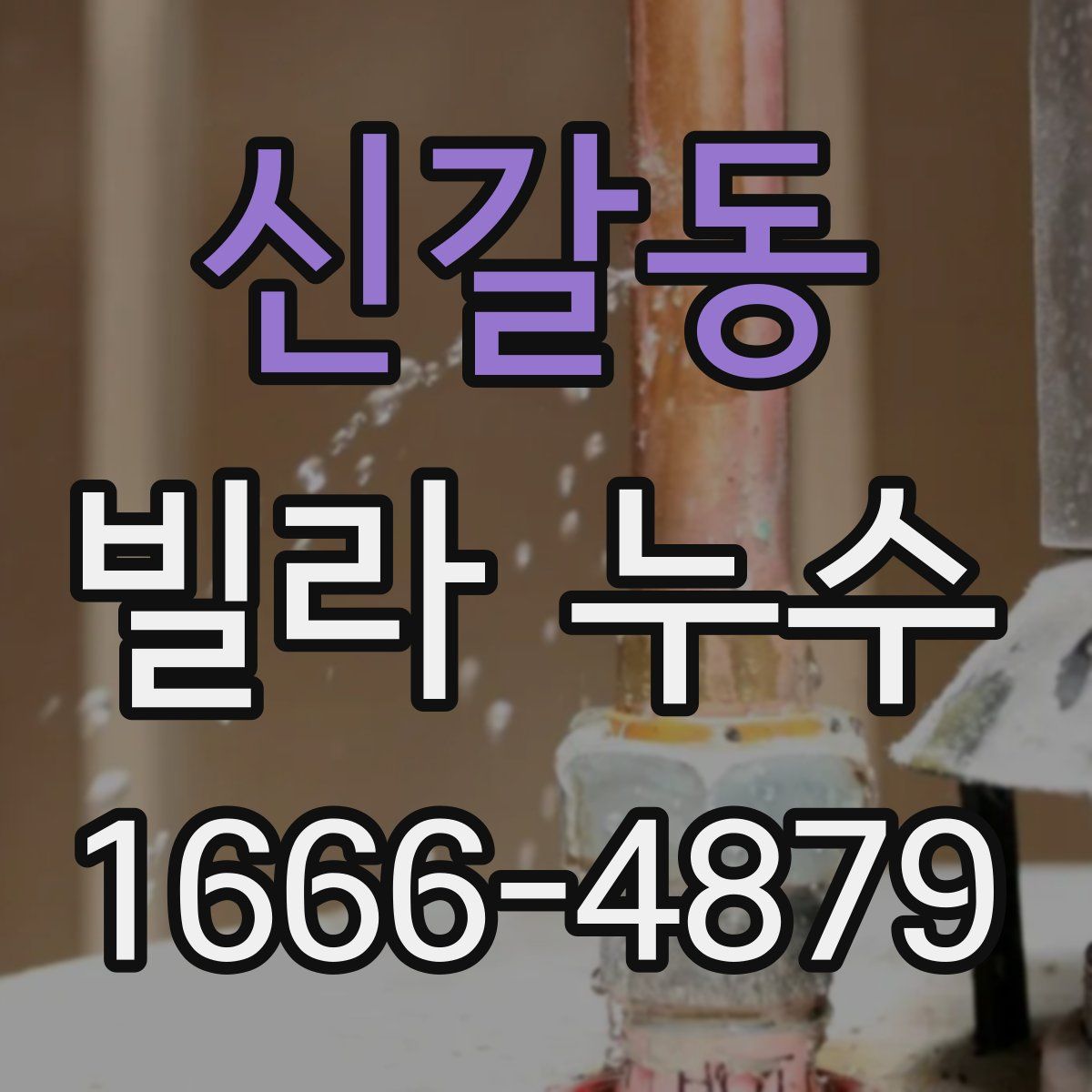 신갈동 빌라 누수