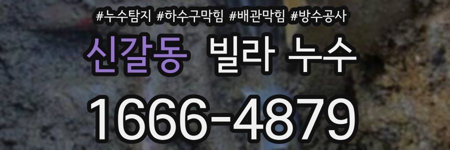 신갈동 빌라 누수