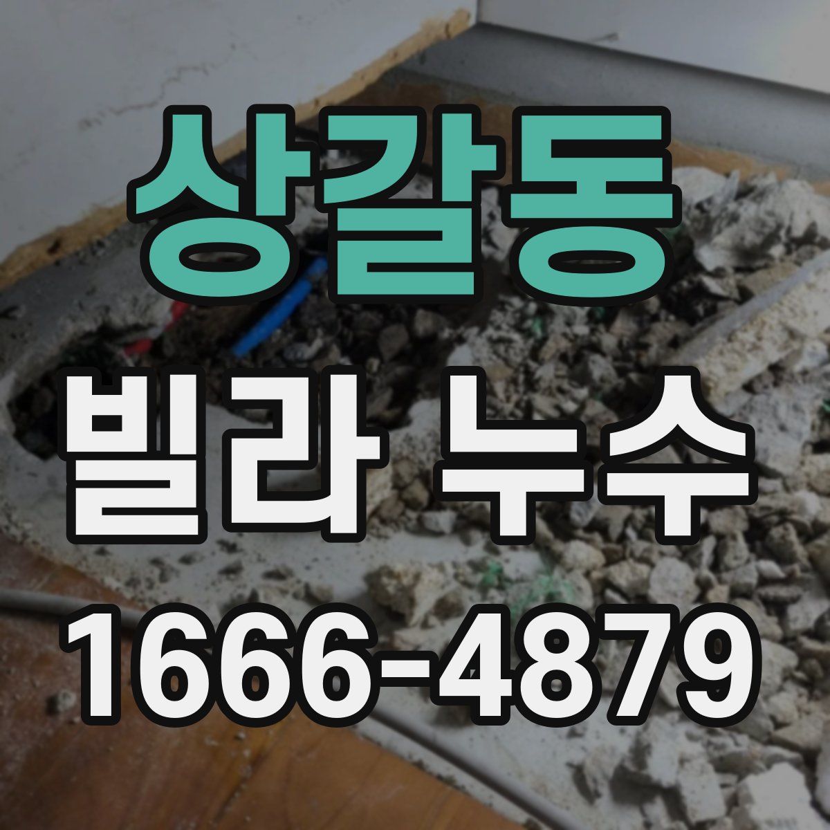 상갈동 빌라 누수