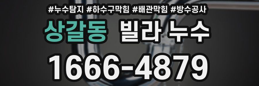 상갈동 빌라 누수