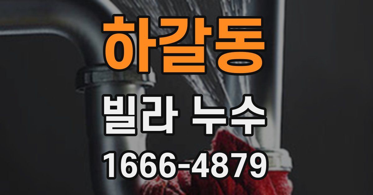 하갈동 빌라 누수