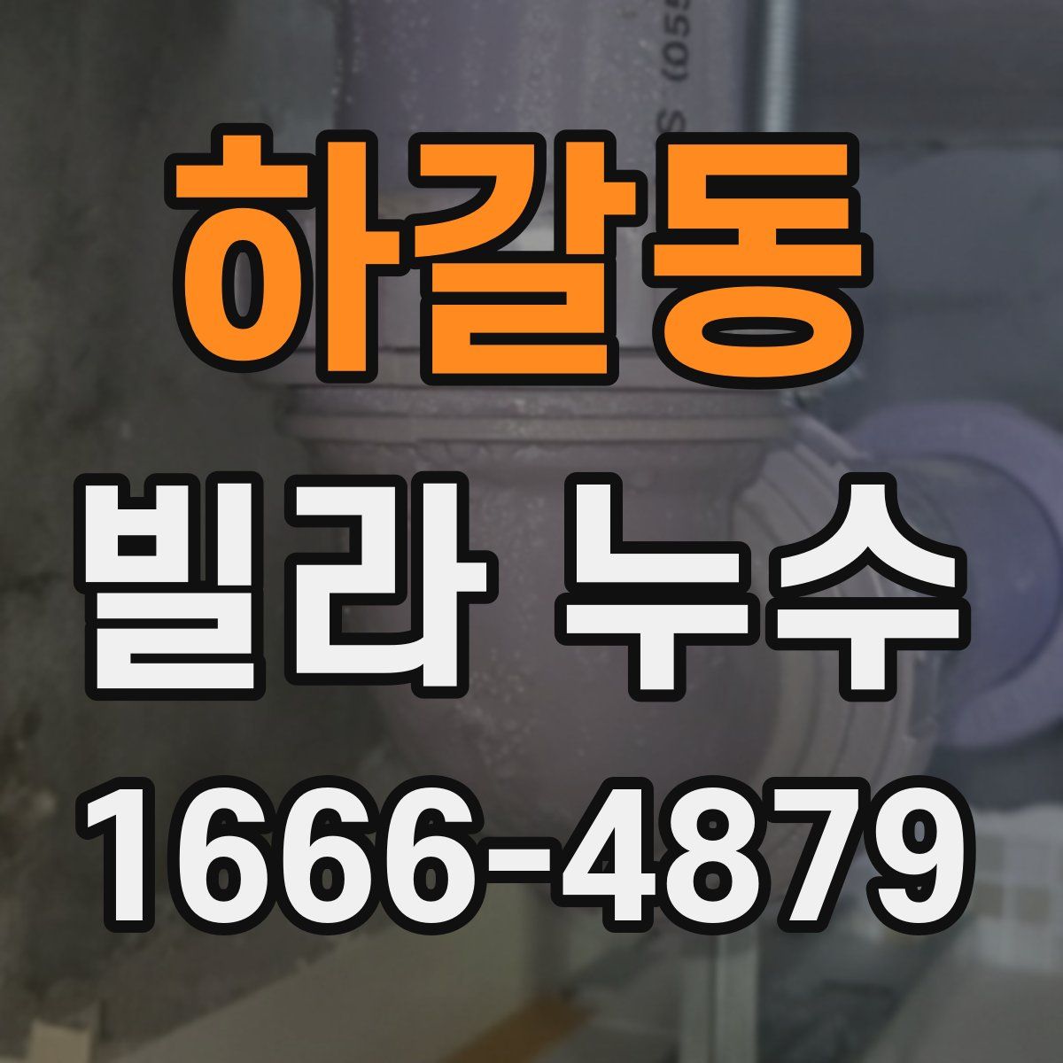 하갈동 빌라 누수