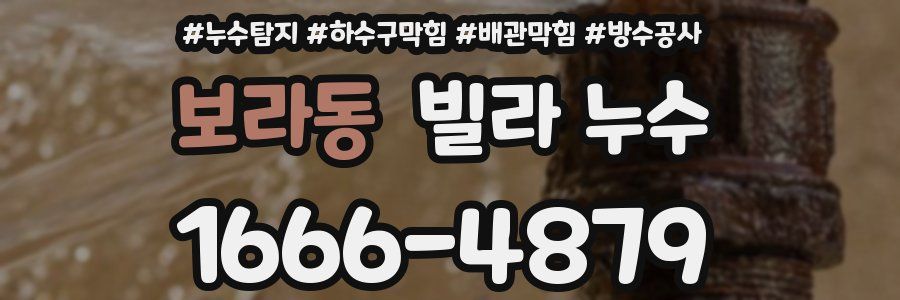 보라동 빌라 누수