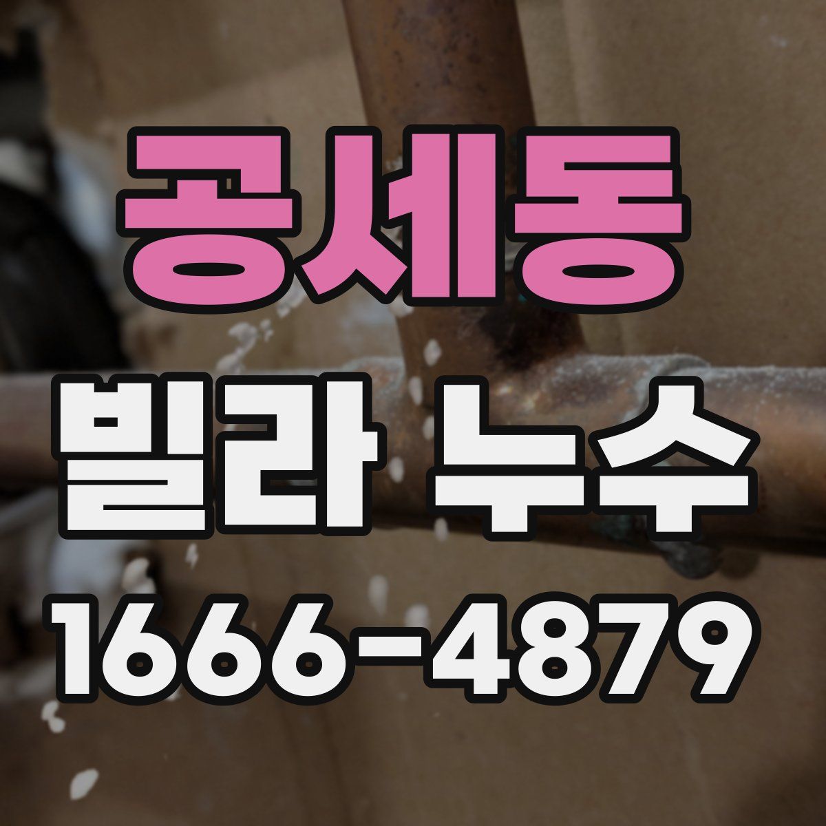 공세동 빌라 누수