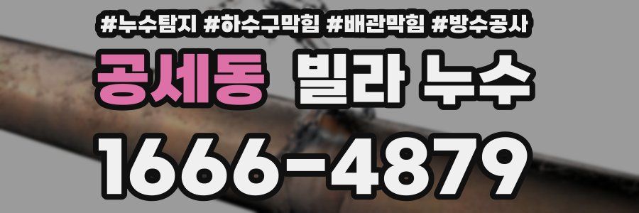 공세동 빌라 누수