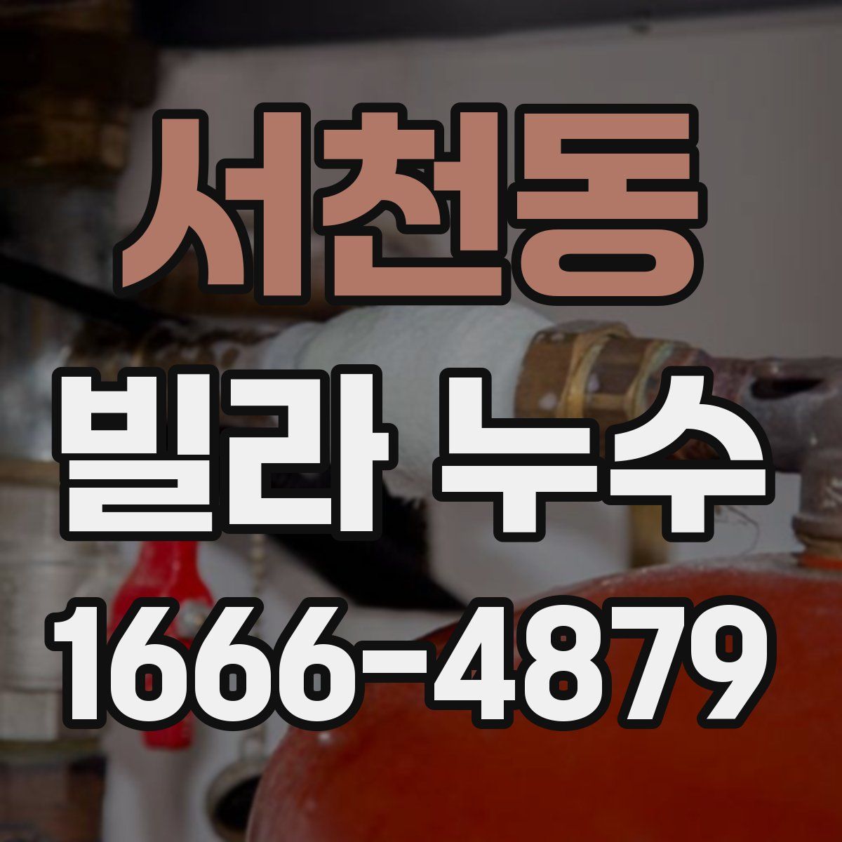 서천동 빌라 누수