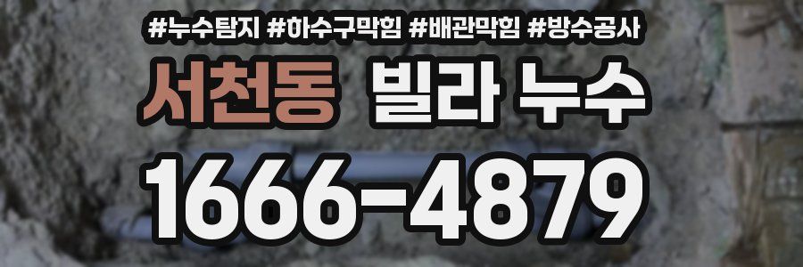 서천동 빌라 누수