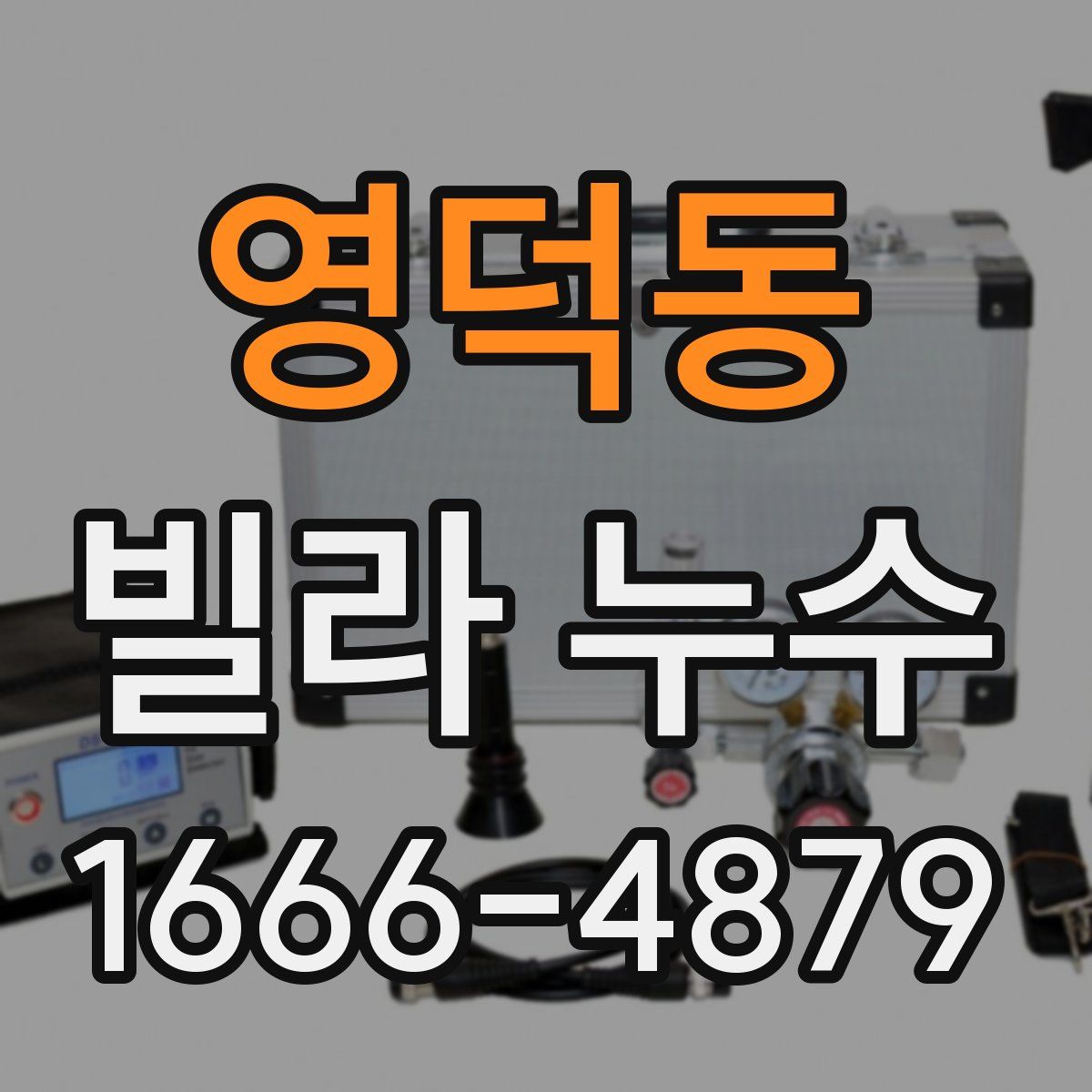 영덕동 빌라 누수
