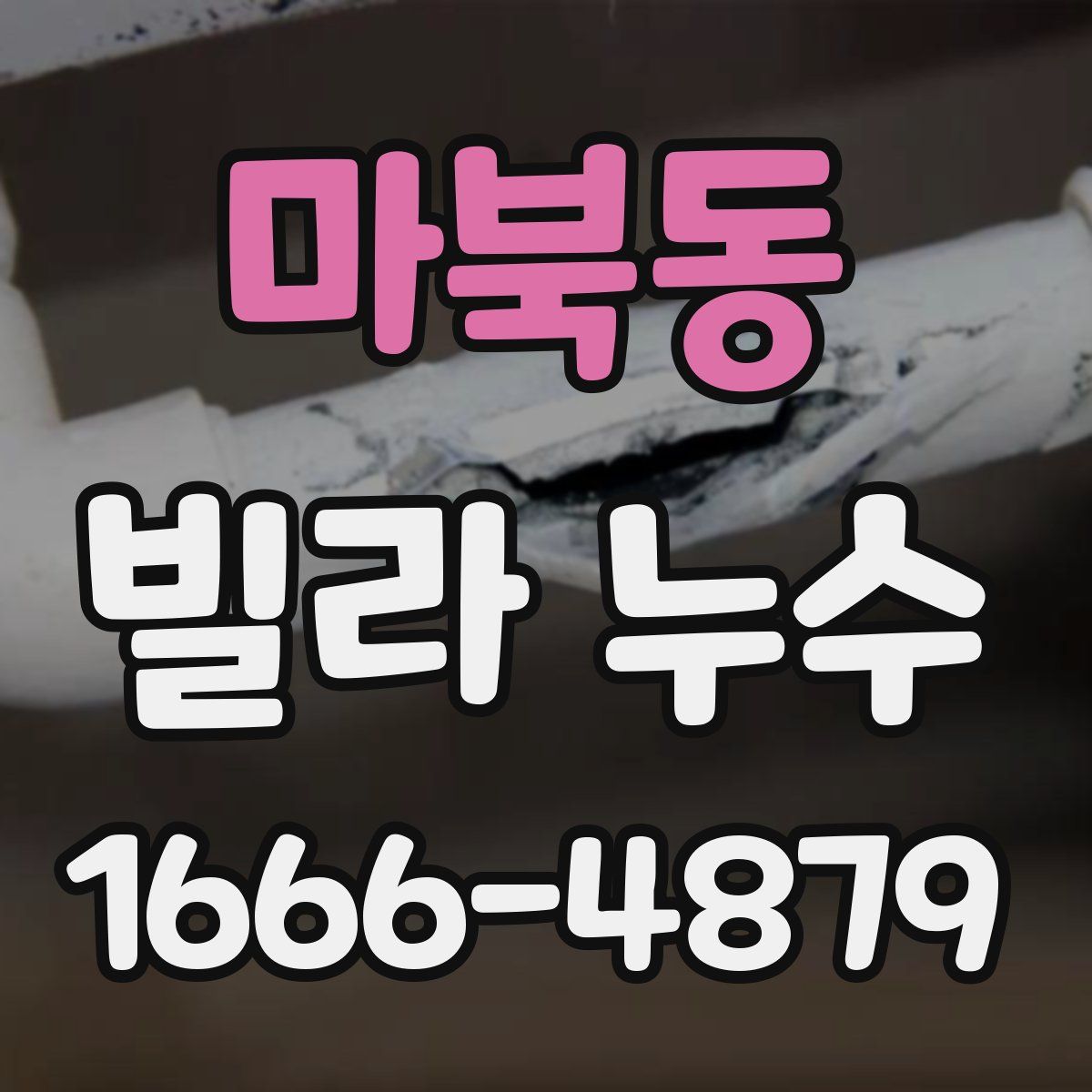 마북동 빌라 누수
