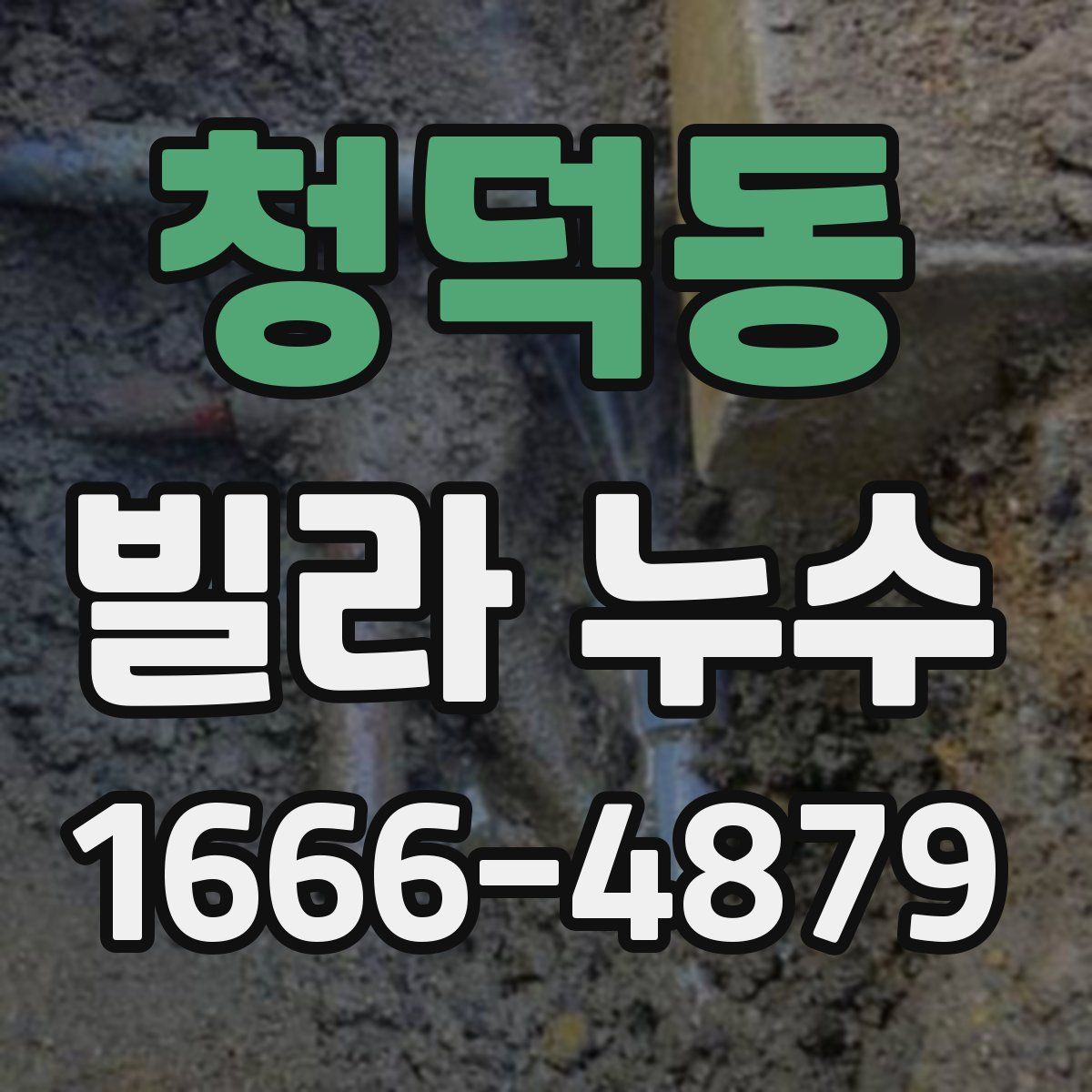 청덕동 빌라 누수