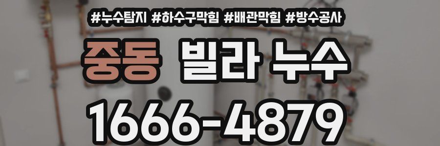 중동 빌라 누수