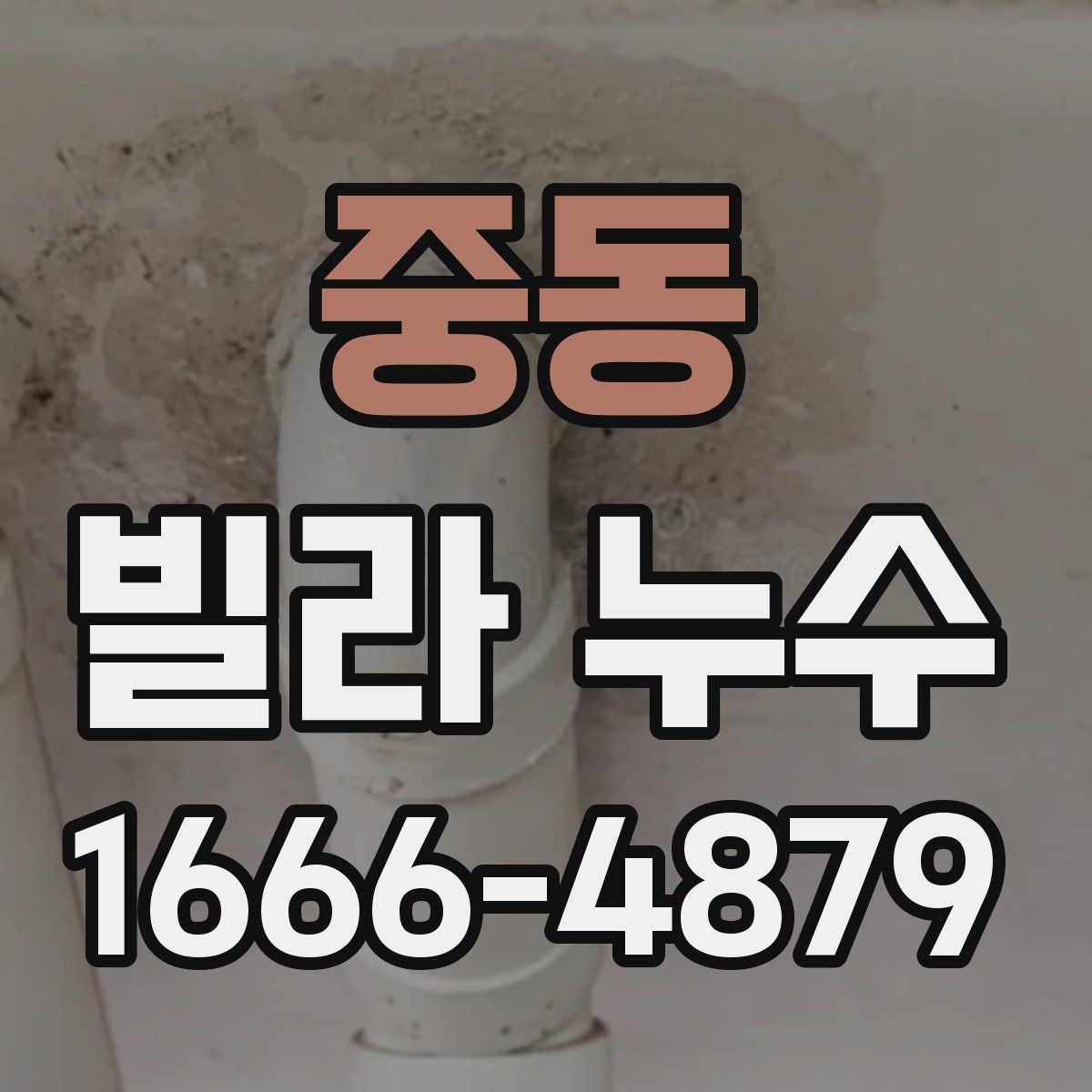 중동 빌라 누수