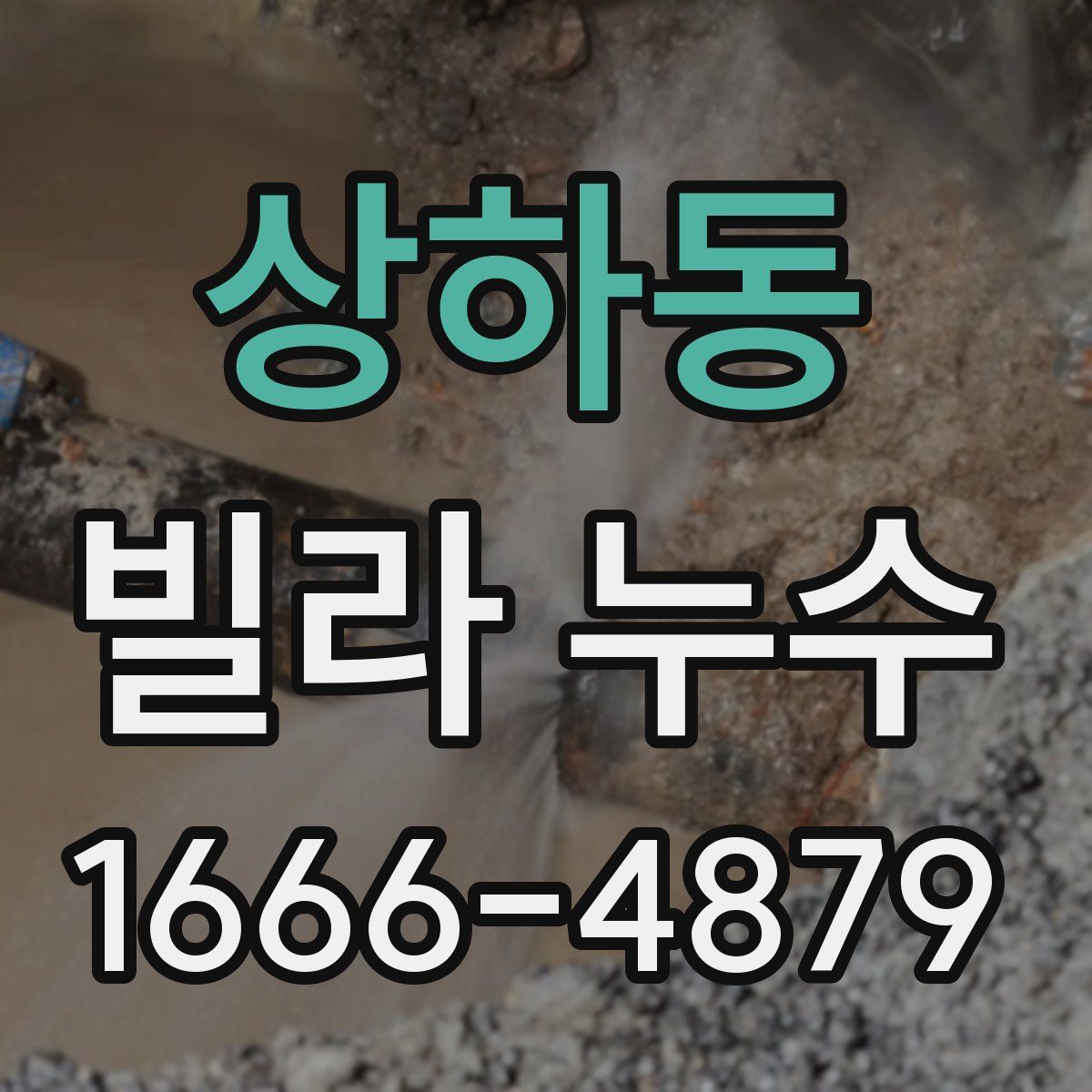 상하동 빌라 누수