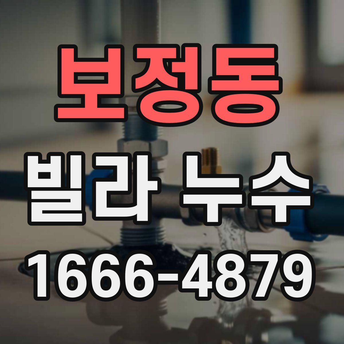 보정동 빌라 누수