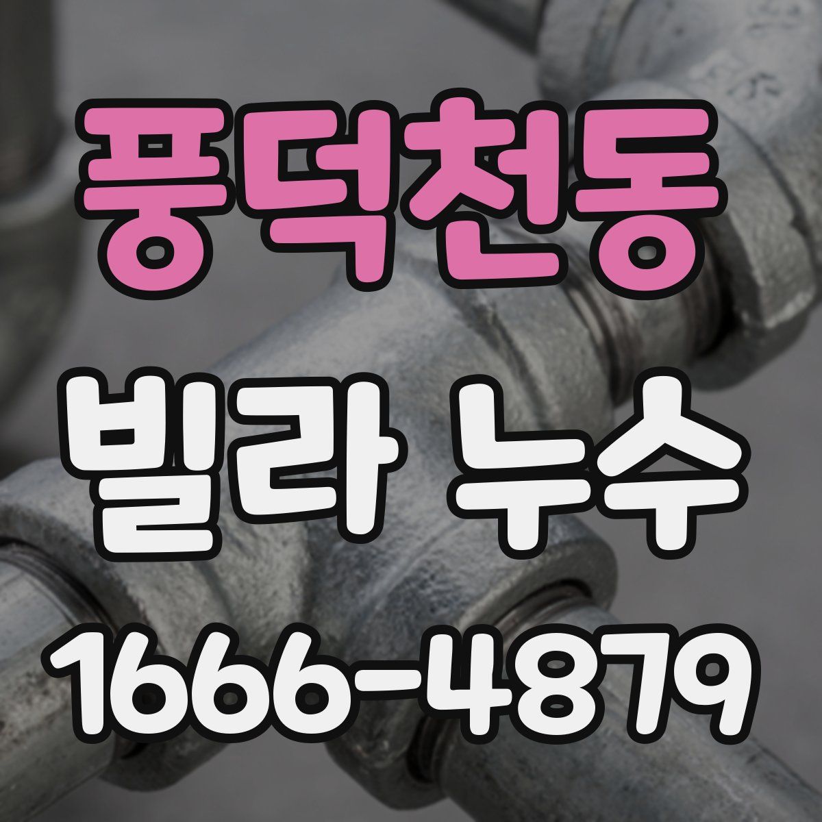 풍덕천동 빌라 누수