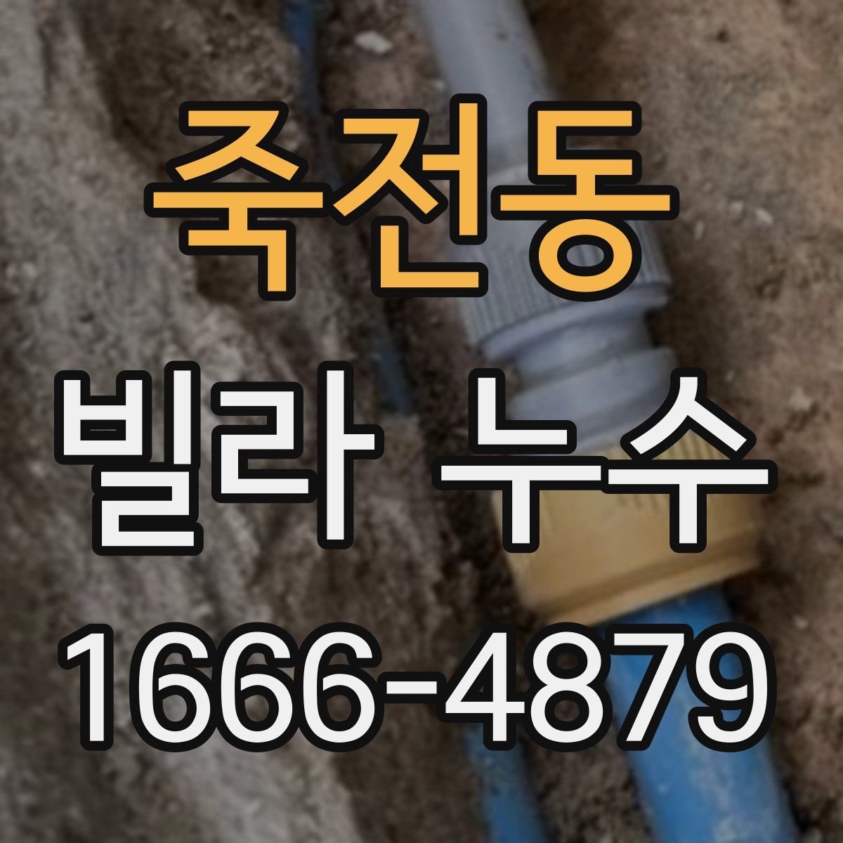 죽전동 빌라 누수