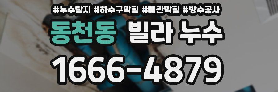 동천동 빌라 누수