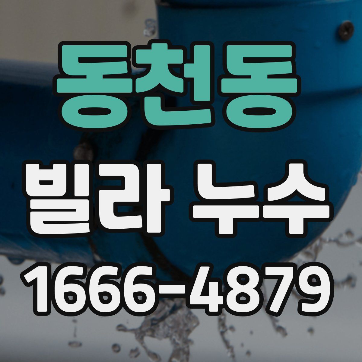 동천동 빌라 누수