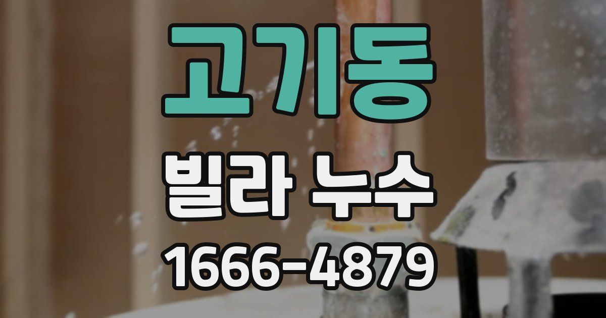 고기동 빌라 누수