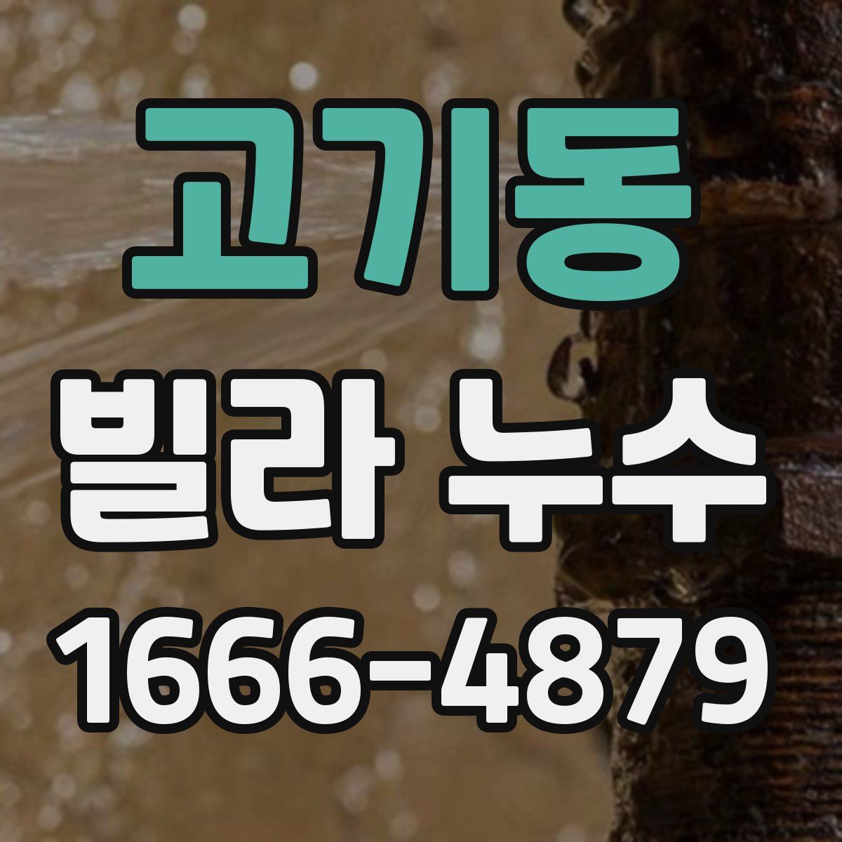 고기동 빌라 누수