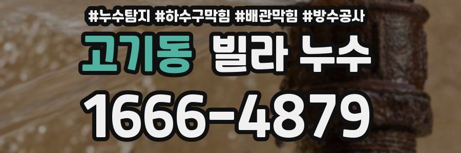 고기동 빌라 누수