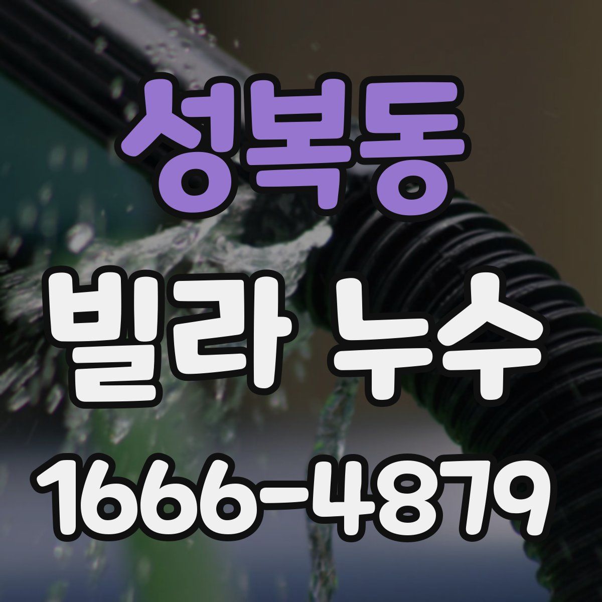 성복동 빌라 누수